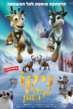 ניקו עף על הזמן-מדובב